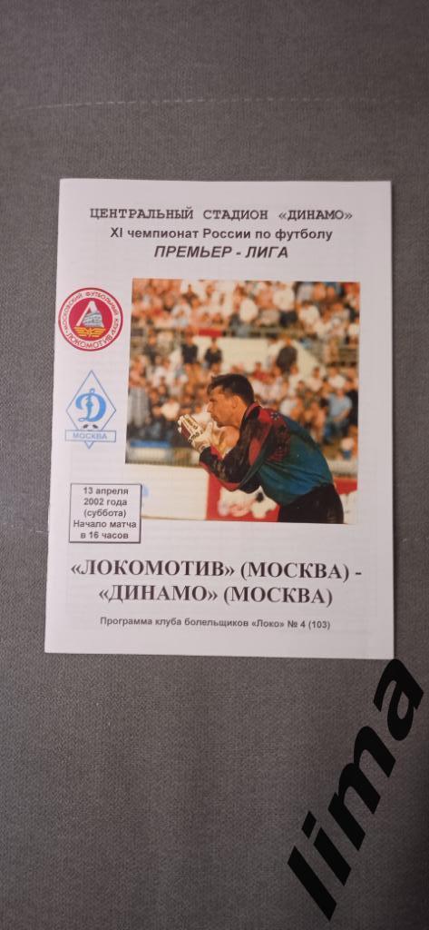 Оригинал!Программа Локомотив Москва-Динамо Москва 13 апреля 2002