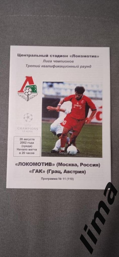 Оригинал! Локомотив Москва-Гак Австрия 28 августа 2002 год
