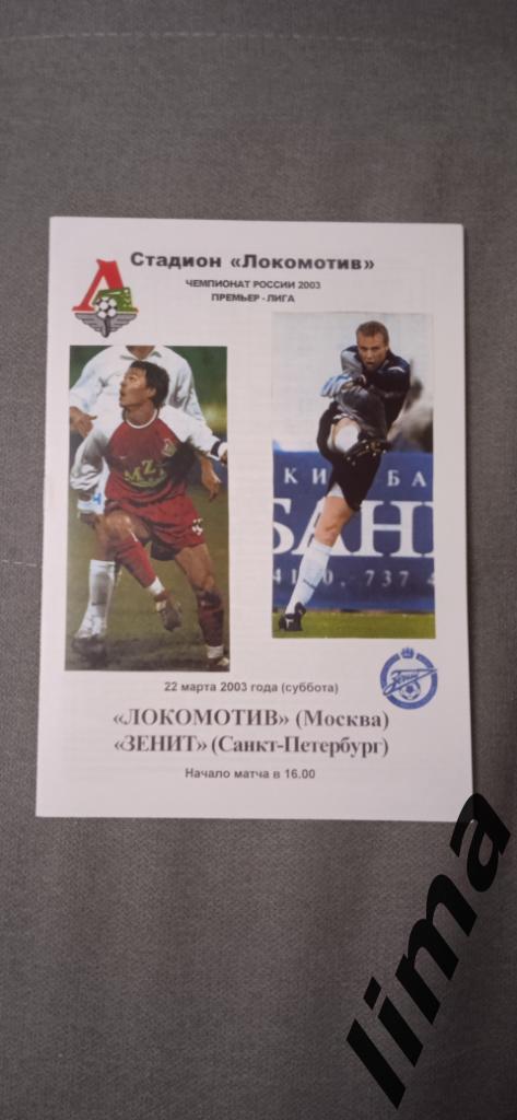 Оригинал!Локомотив Москва-Зенит Санкт Петербург 22 марта 2003 год