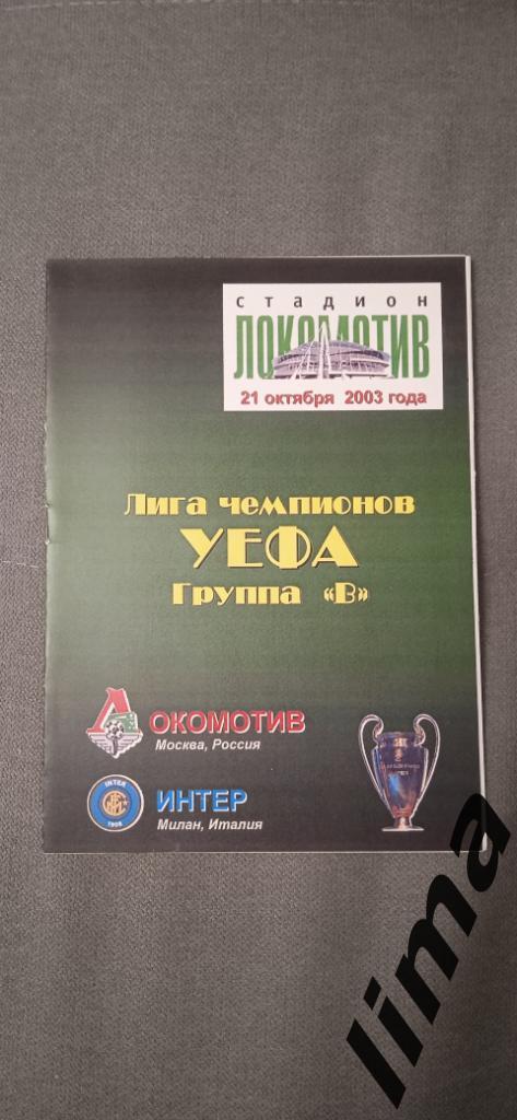 Оригинал! Локомотив Москва-Интер Милан 21.10.2003