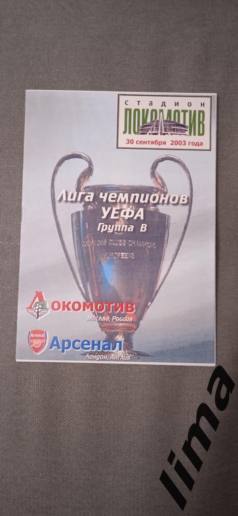 Оригинал! Локомотив Москва-Арсенал Англия 30 сентября 2003