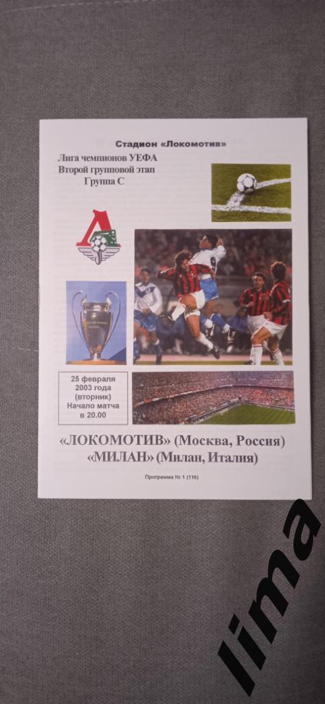 Оригинал! Локомотив Москва-Милан Италия Лига Чемпионов 25.02.2003 тираж 50 шт