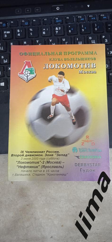 Оригинал!Локомотив-2 Москва-Нефтяник Ярославль 3 июня 2000 год