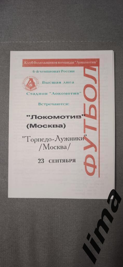 Оригинал!Локомотив Москва-Торпедо-Лужники Москва 23 сентября 1997