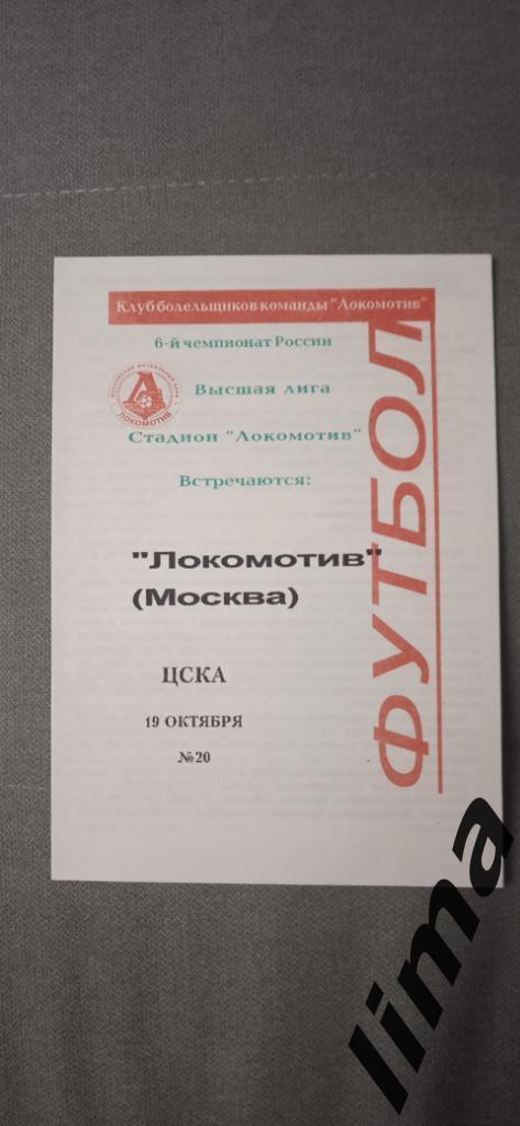 Оригинал!Локомотив Москва-ЦСКА Москва 19 октября 1997