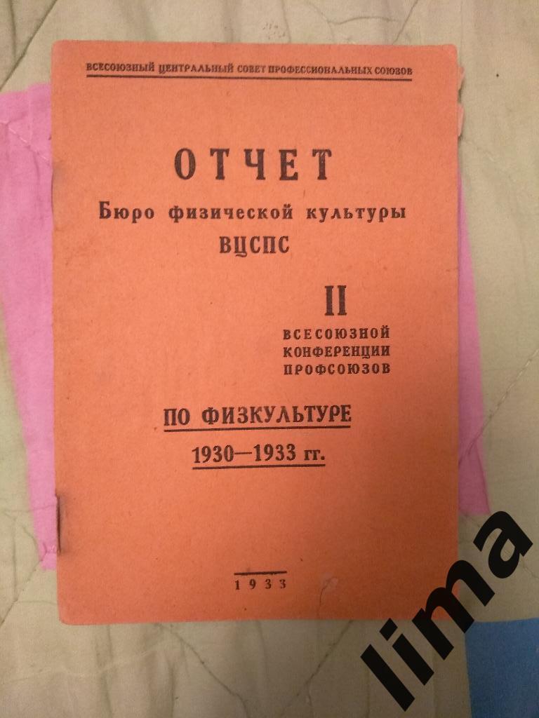 РАРИТЕТ!Отчёт Бюро физической культуры ВЦСПС по физкультуре 1930-1933