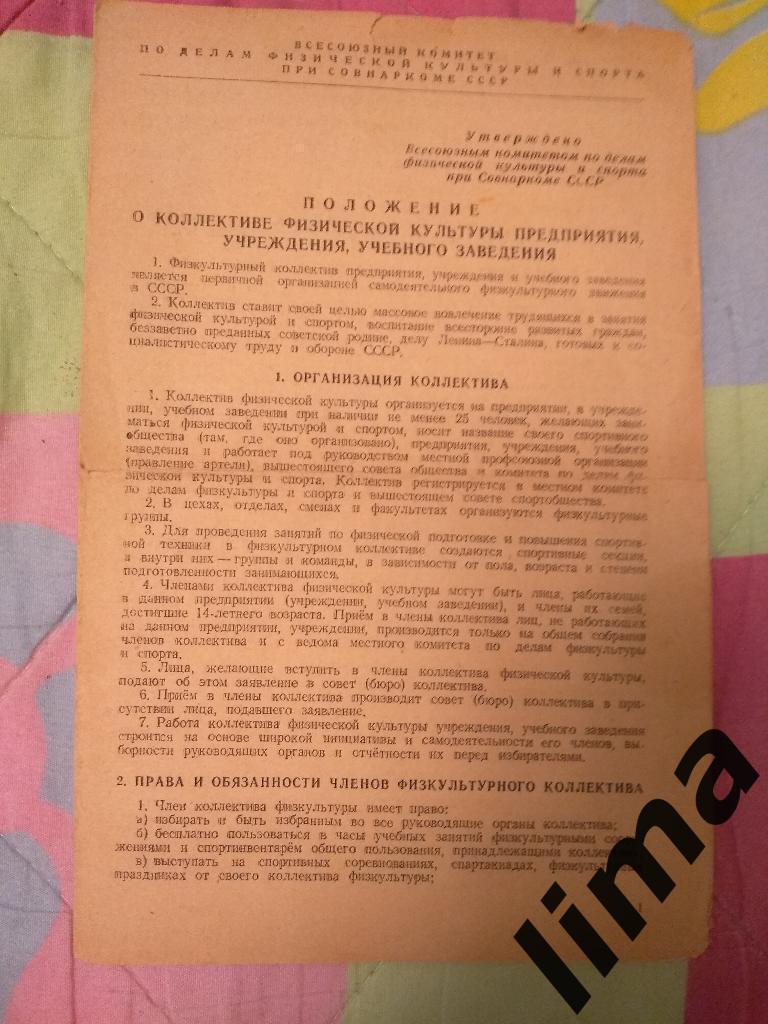 ПОЛОЖЕНИЕ о кол-ве физической культуры предприятия,учреждения,уч. заведения 1943