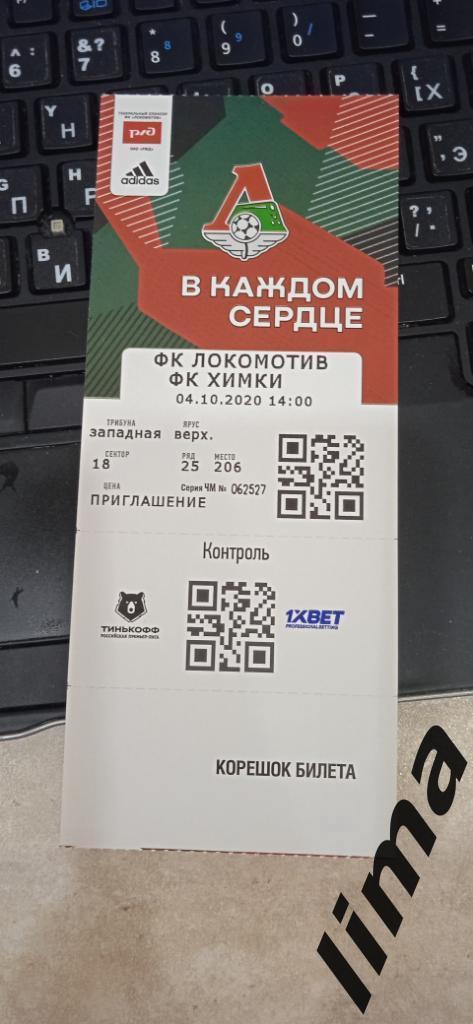 Билет Футбол-Локомотив Москва-ФК Химки 04.10.2020 год