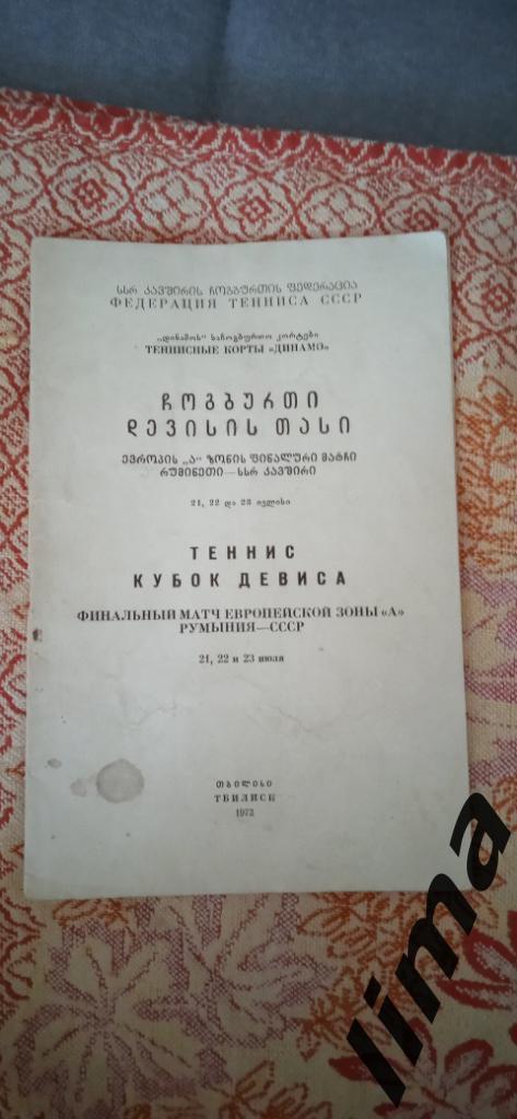 Теннис Кубок Дэвиса Румыния-СССР 1972 год г.Тбилиси