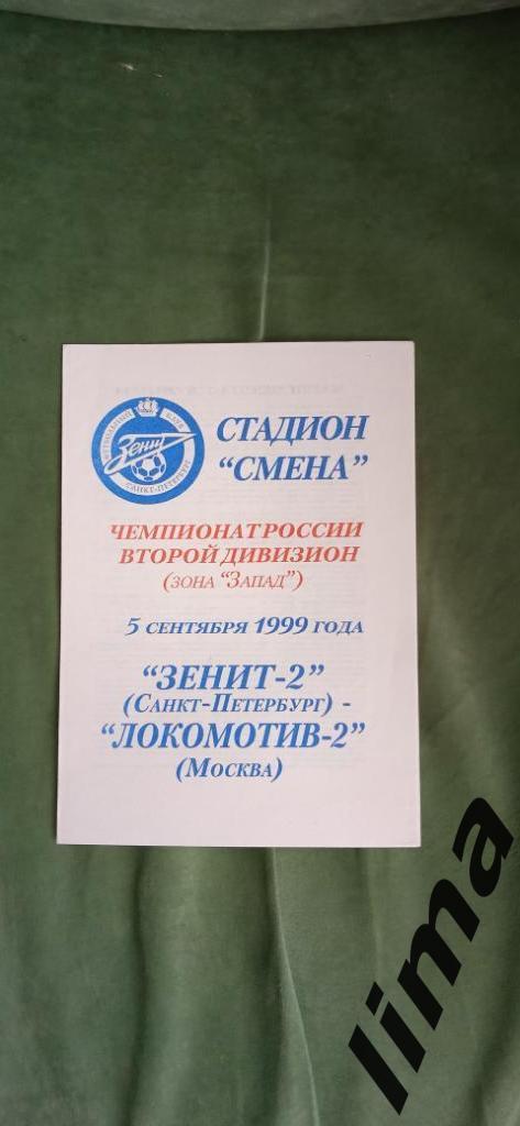 Оригинал!Зенит 2 Санкт Петербург- Локомотив 2 Москва 1999