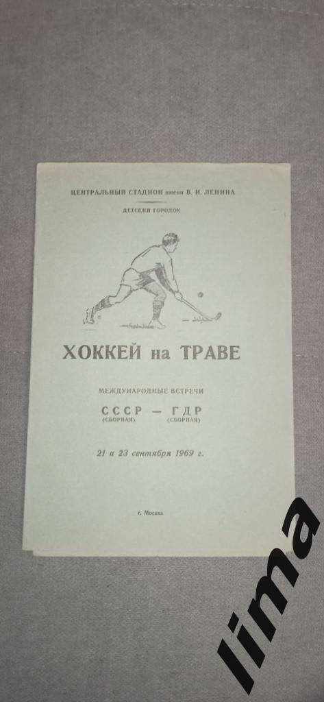 Редкая!Оригинал!Хоккей на траве СССР-ГДР 21 и 23 .09.1969 тираж 1000
