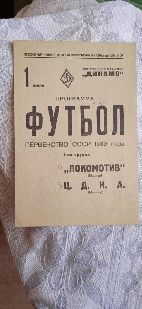 Оригинал! Локомотив Москва-ЦДКА Москва 1 июля.1939 год Выставлена до 25.07.