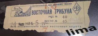 Билет Футбол Спартак Москва- Локомотив Москва 14 июня 1953 выставлен до 5.12