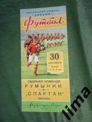 Спартак Москва -Сборная Румыния 30 сентября 1953 Международный матч