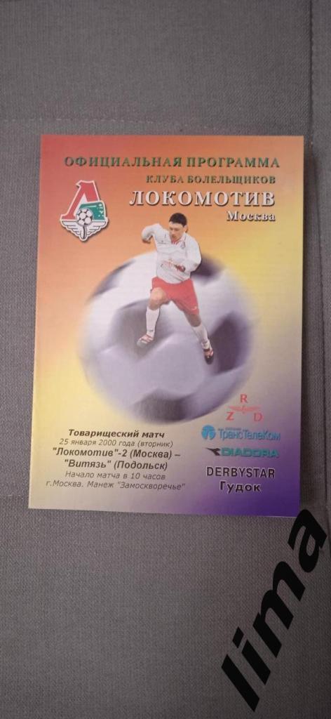 Оригинал! Локомотив-2 Москва -Витязь Подольск Товарищеский матч 25 января 2000