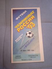 Оригинал!Океан Находка-Локомотив Москва-23.07.1993