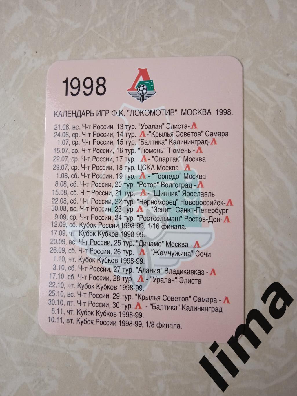 ФК Локомотив Москва-Календарь игр 1998