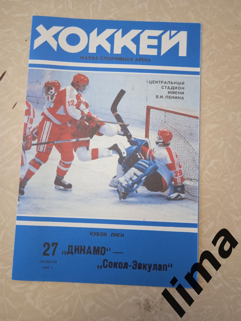 Динамо Москва-Сокол Эскулап 1992