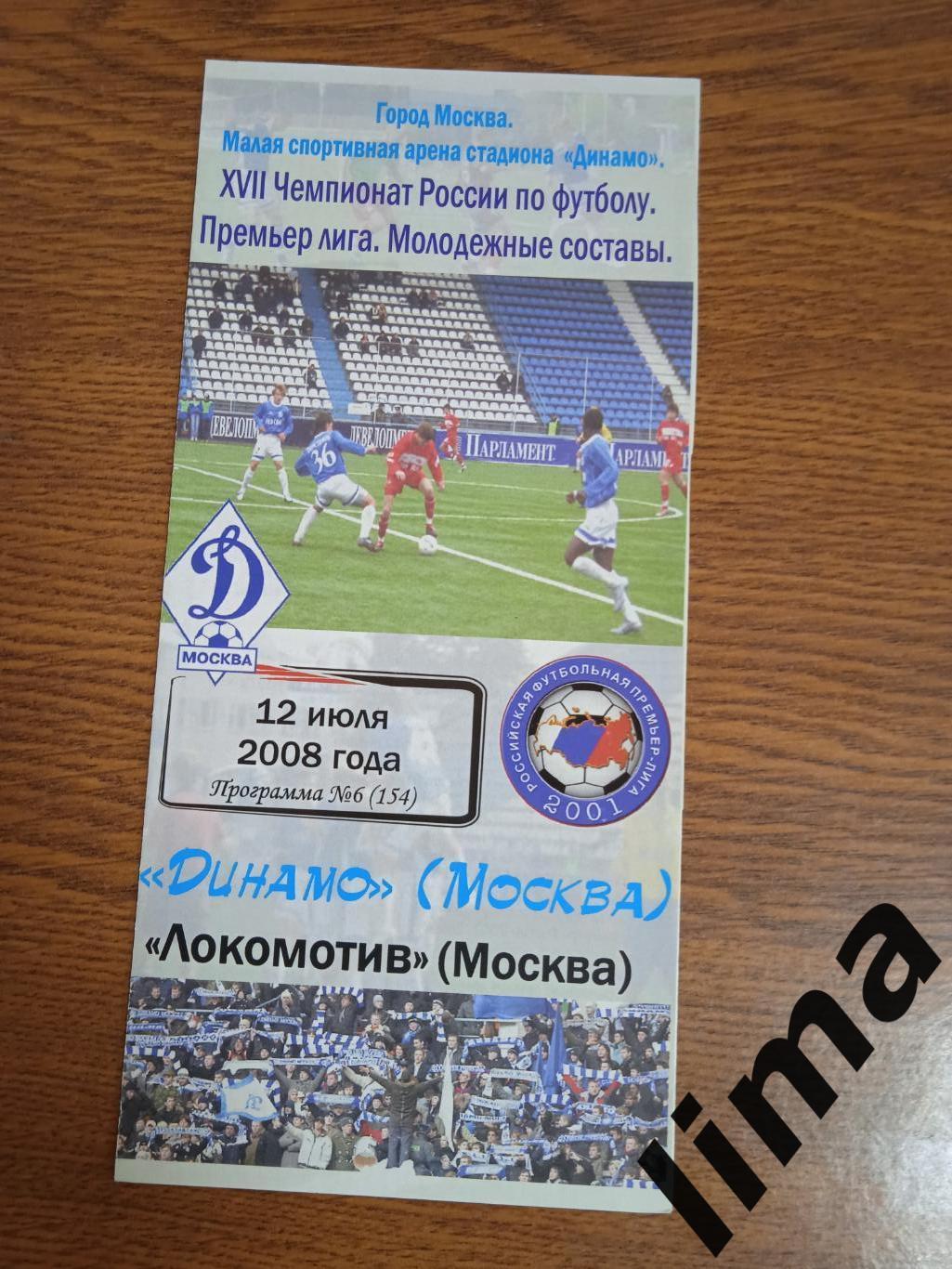 Динамо Москва - Локомотив Москва 2008 дубль
