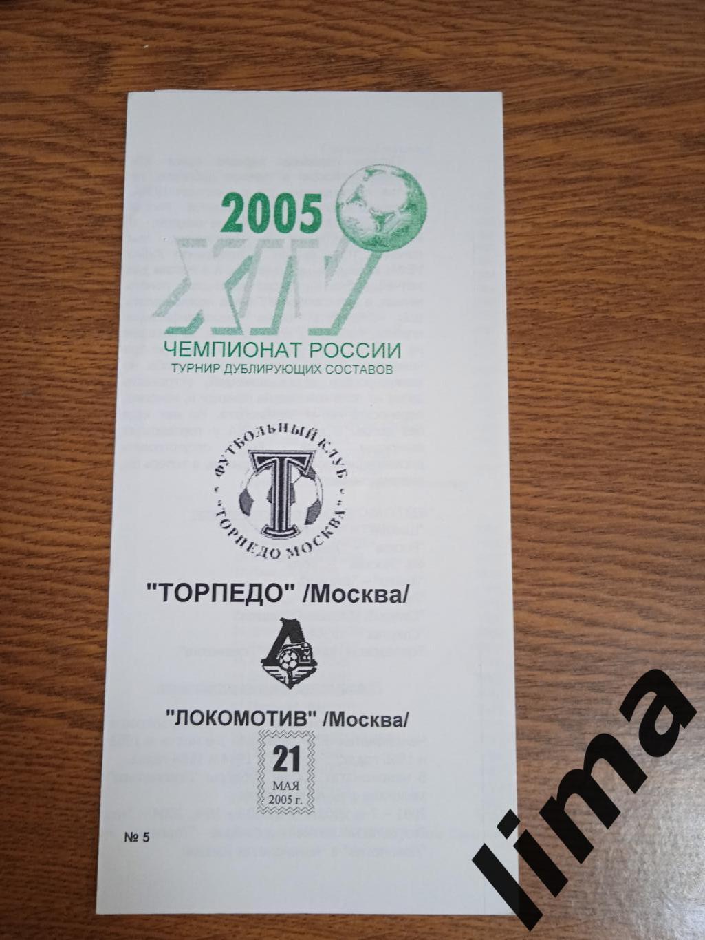 Локомотив Москва-Торпедо Москва 2005 дубль
