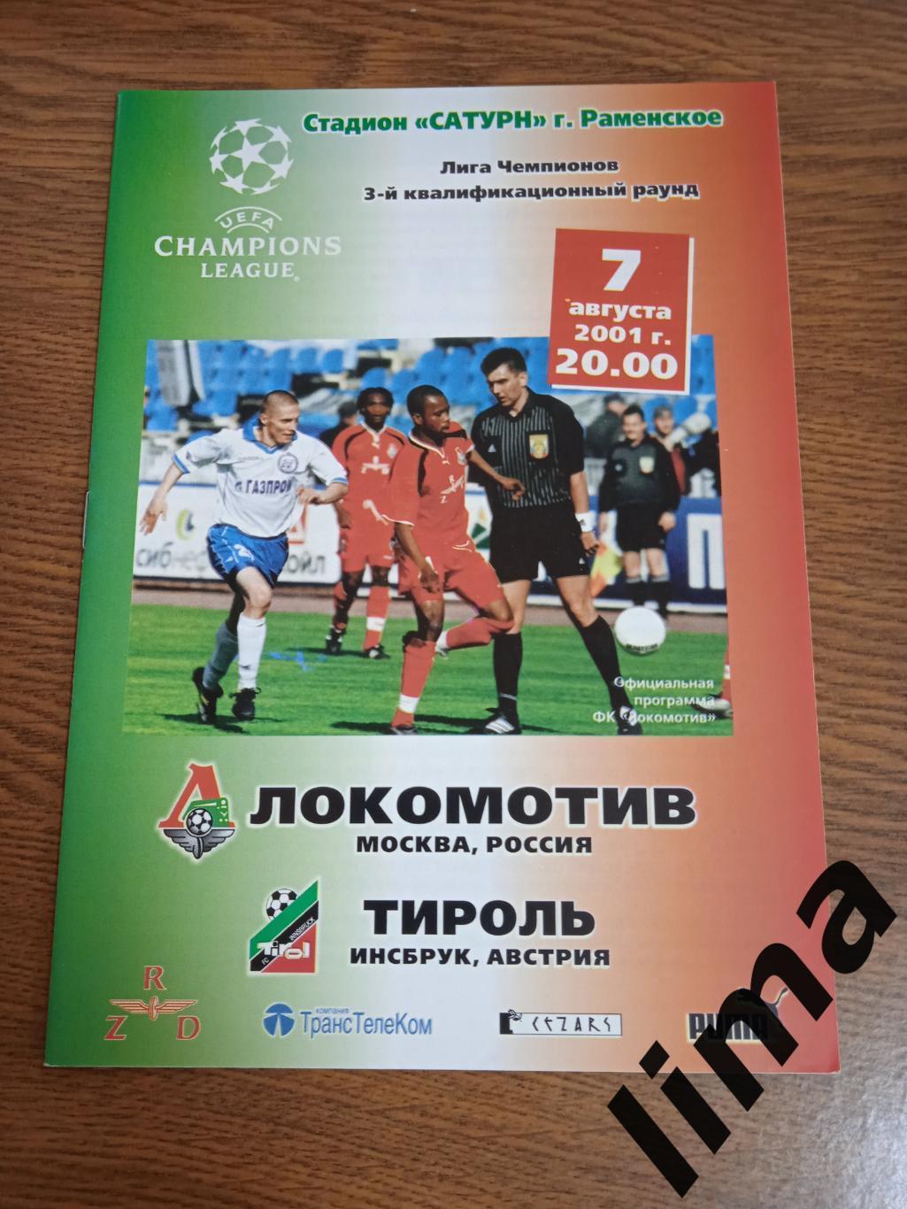 Локомотив Москва- Тироль инсбрук 2001