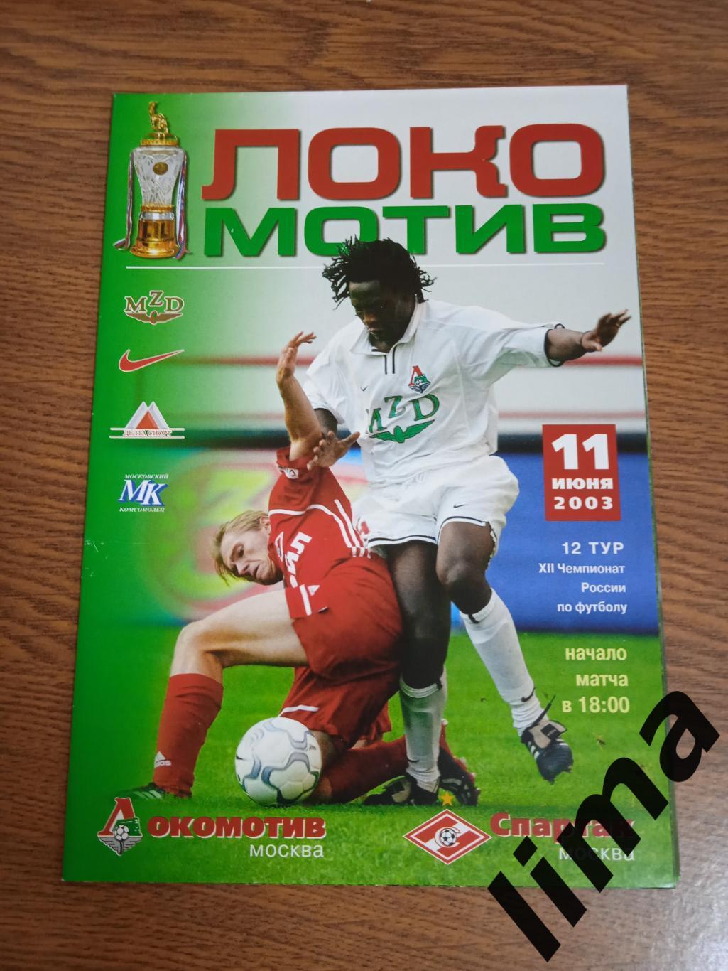 Локомотив Москва- Спартак Москва 2003