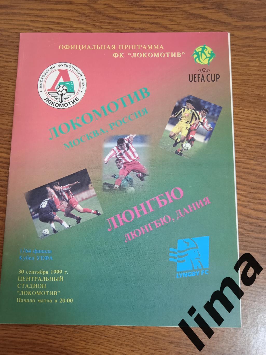 Локомотив Москва- Люнгбю 1999
