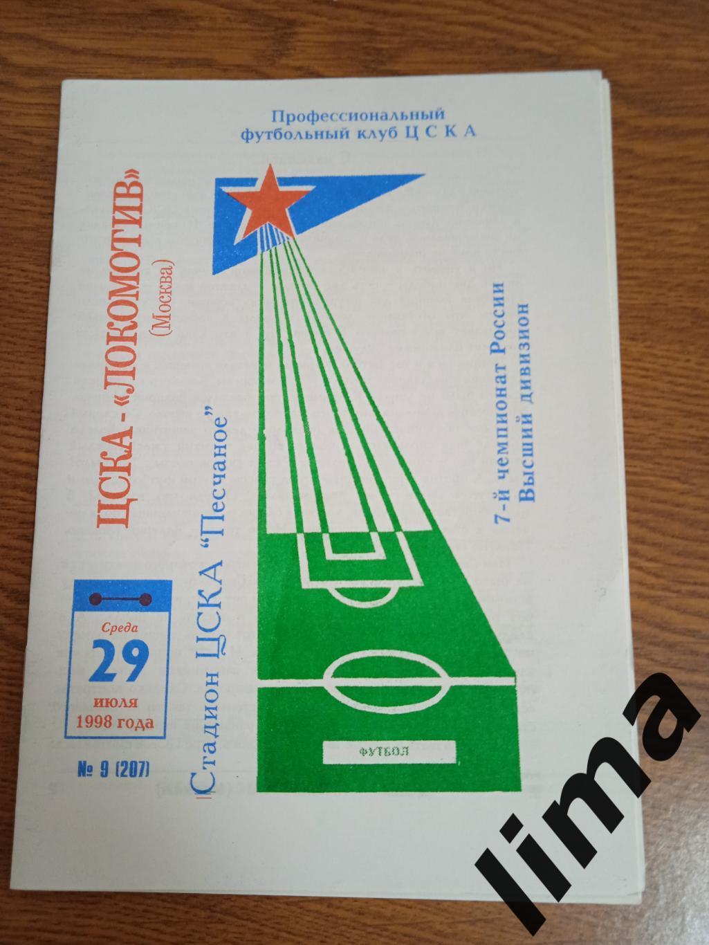 ЦСКА -Локомотив Москва-1998