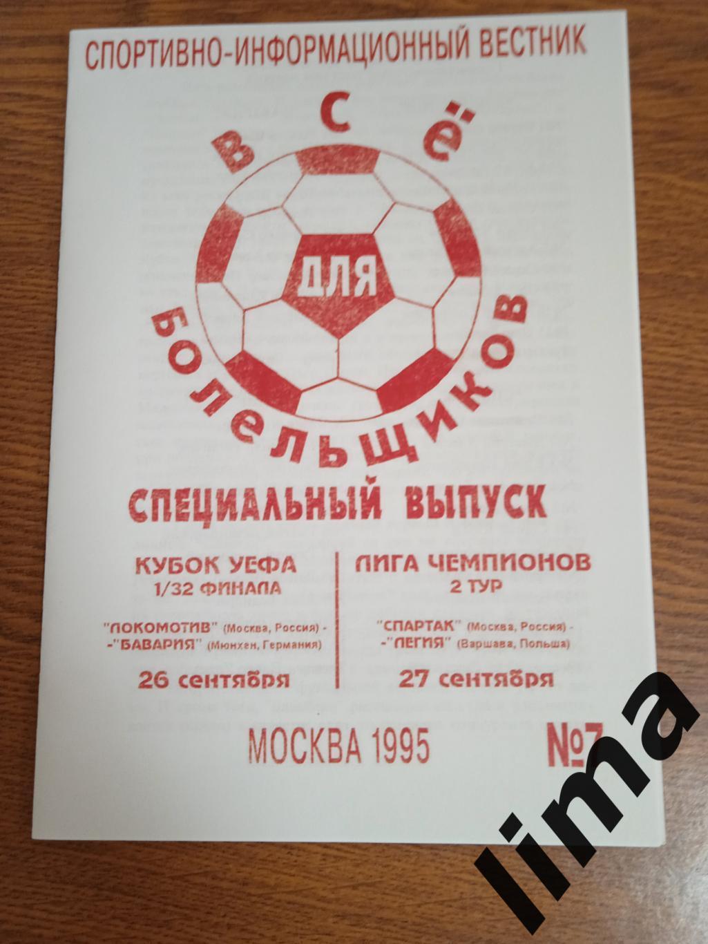 Локомотив Москва - Бавария,Спартак Москва - Легия 1995