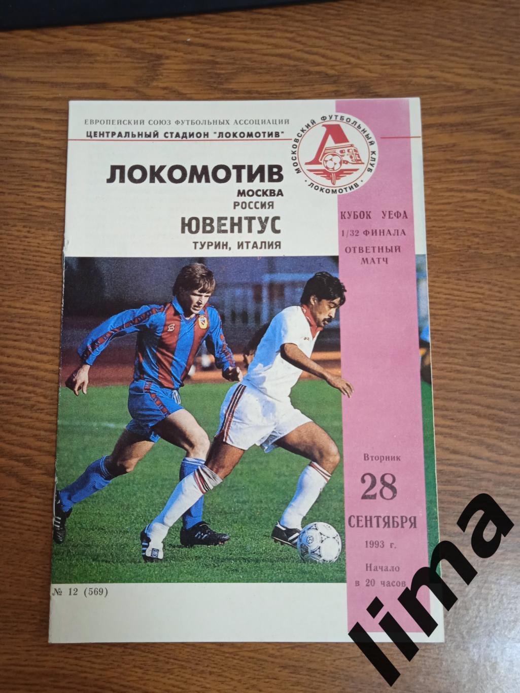Локомотив Москва -Ювентус 1993