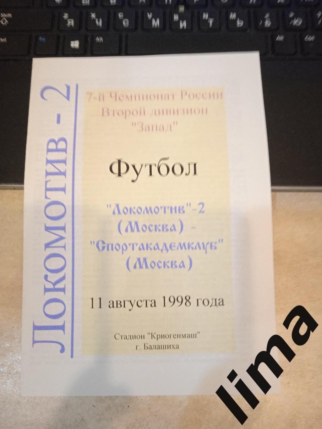 Локомотив 2 Москва - Спортакадемклуб 1998