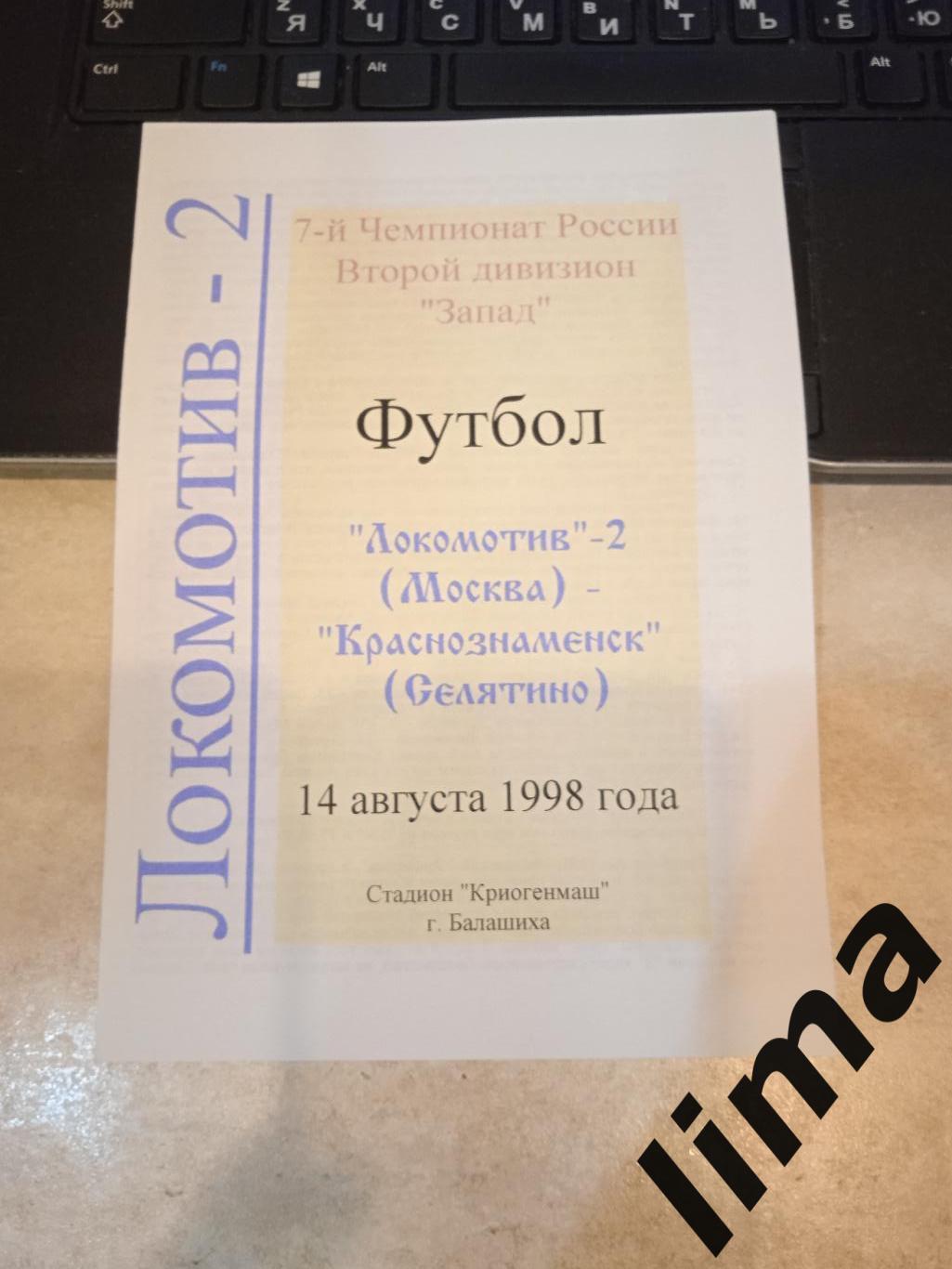 Локомотив 2 Москва - Краснознаменск 1998