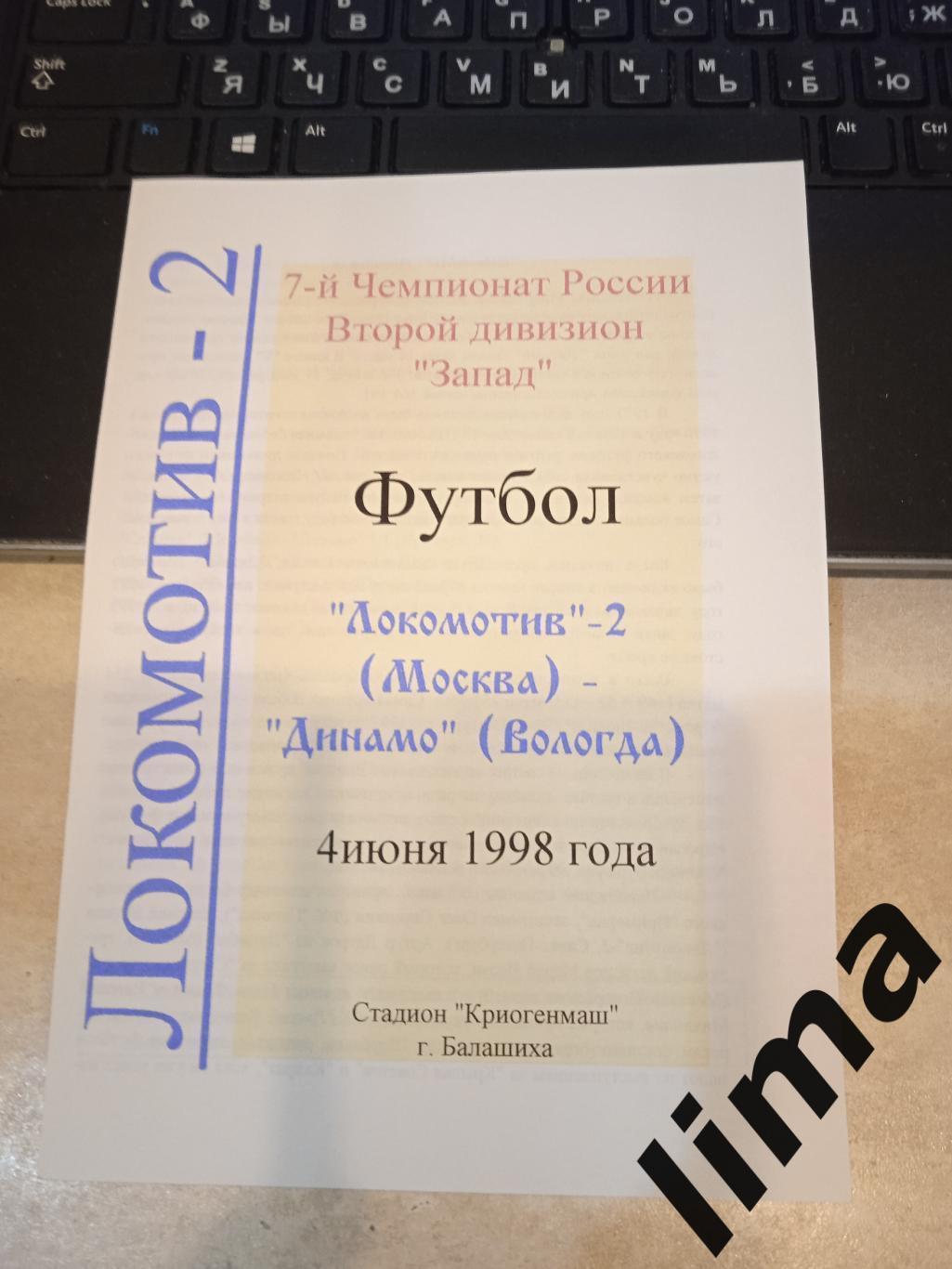 Локомотив 2 Москва - Динамо Вологда 1998