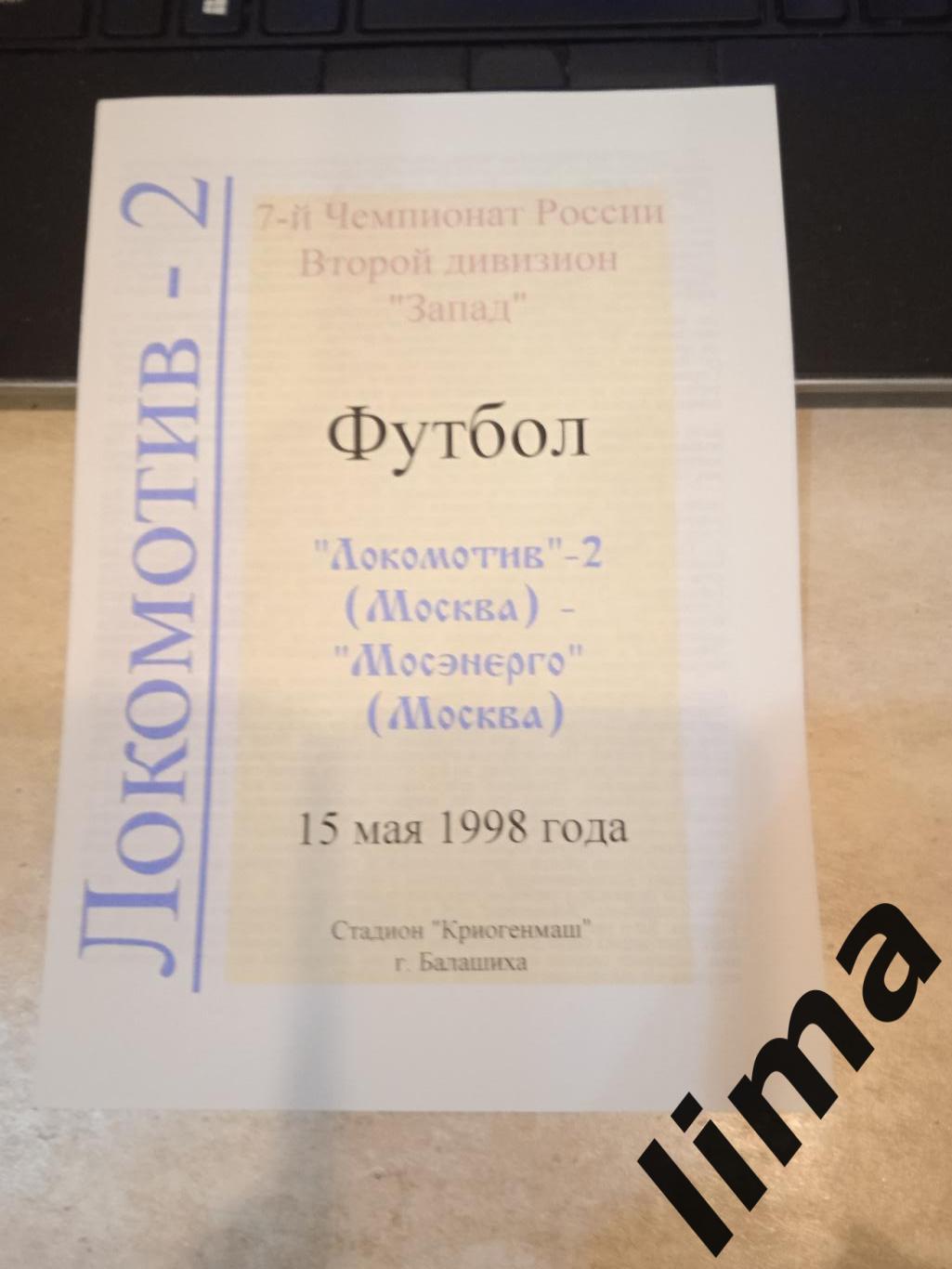 Локомотив 2 Москва - Мосэнерго 1998