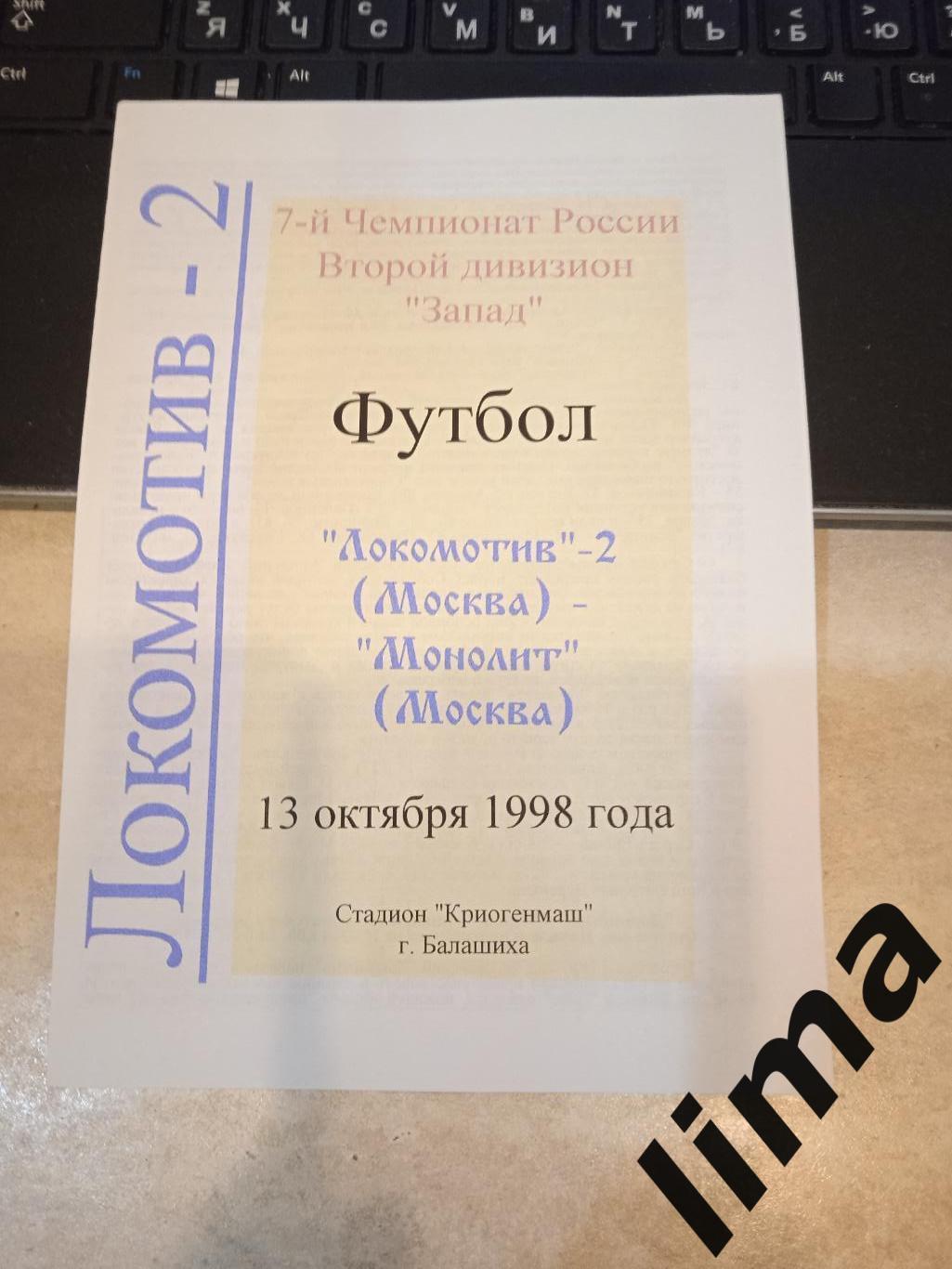 Локомотив 2 Москва - Монолит 1998