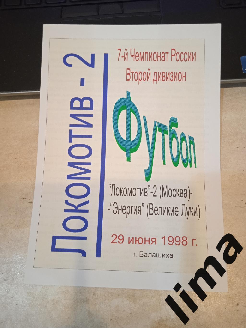 Локомотив 2 Москва- Энергия Великие Луки 1998