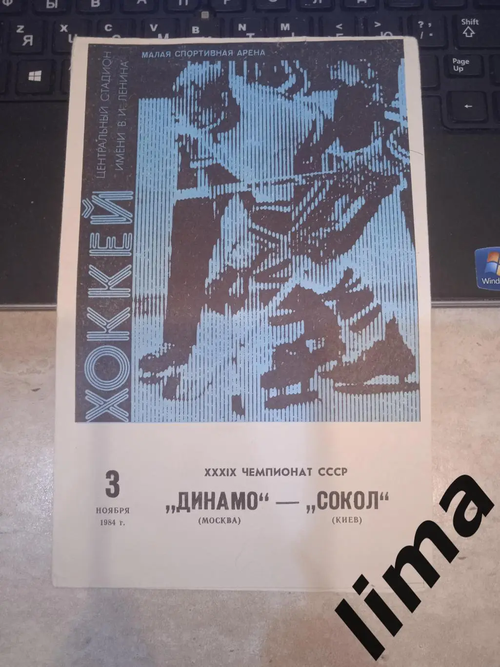 Динамо Москва -Сокол-1984 год