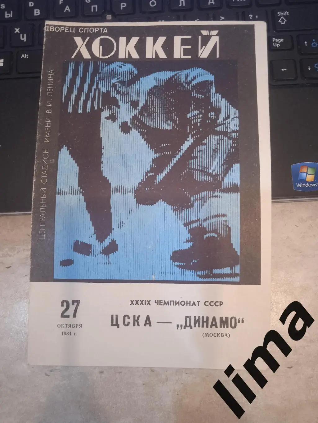 ЦСКА -Динамо Москва -1984 год