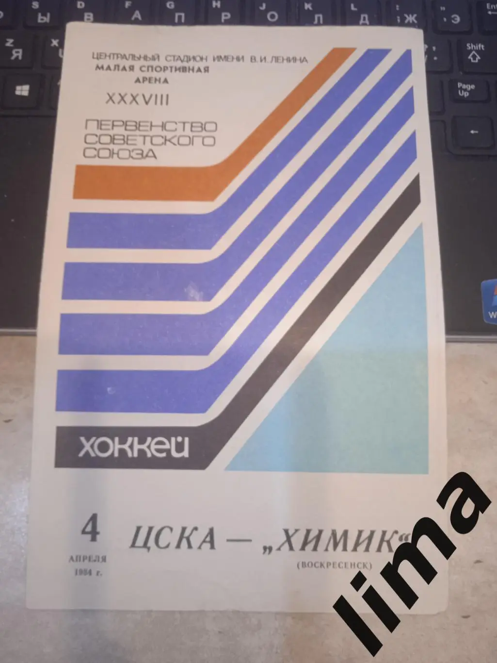 ЦСКА - Химик 1984