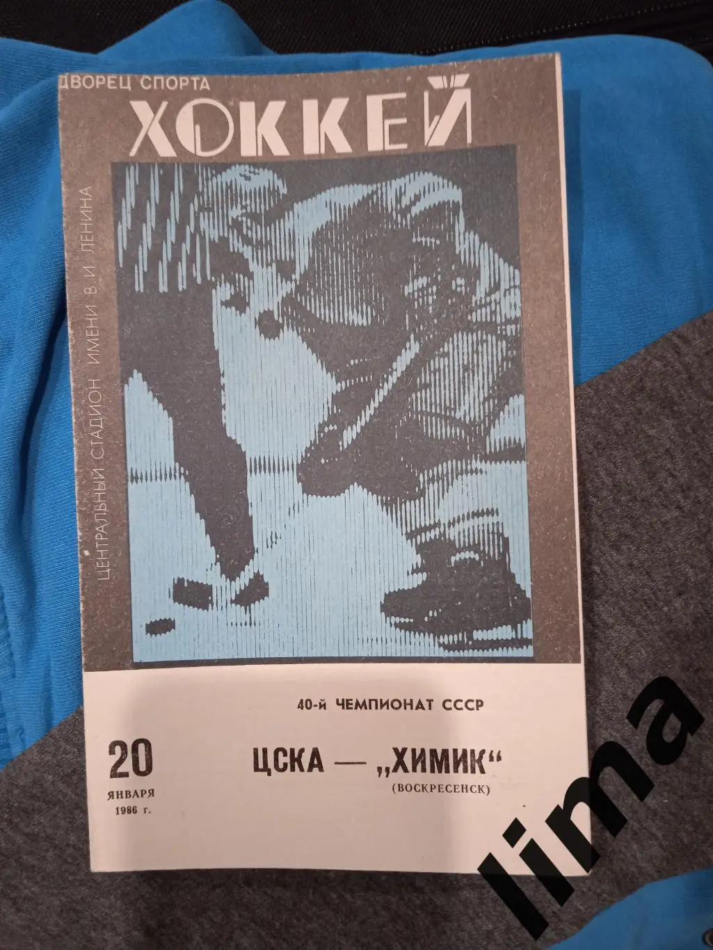 Программа хоккей ЦСКА Москва -Химик-20.01.1986