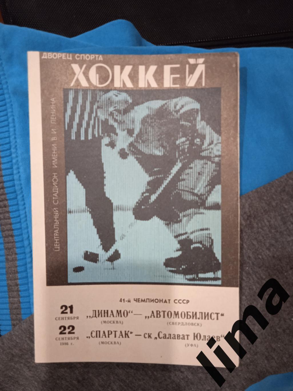 хоккей Динамо Москва -Автомобилист,Спартак-Салава т Юлаев Уфа 1986