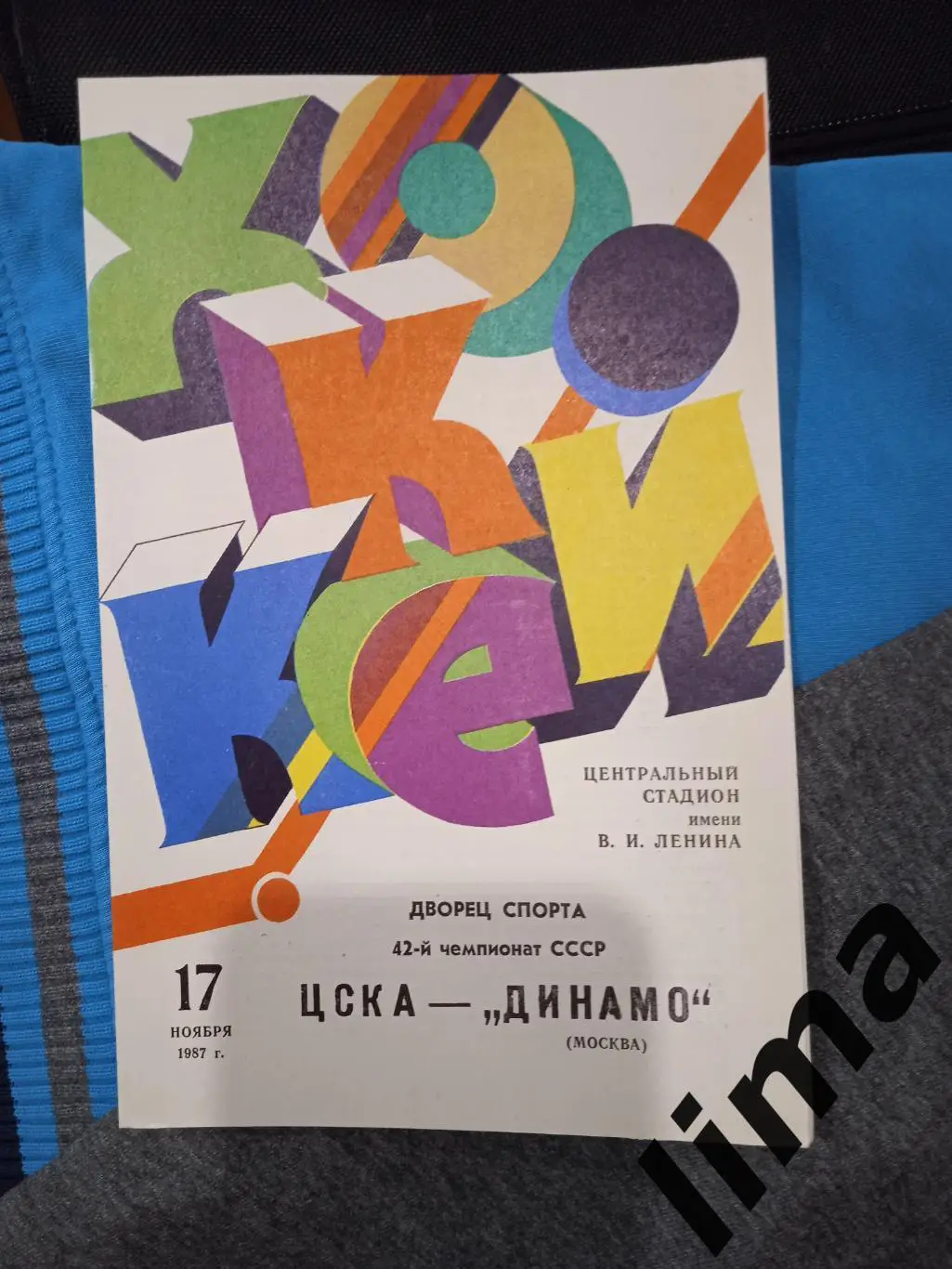 хоккей Цска-Динамо Москва 1987