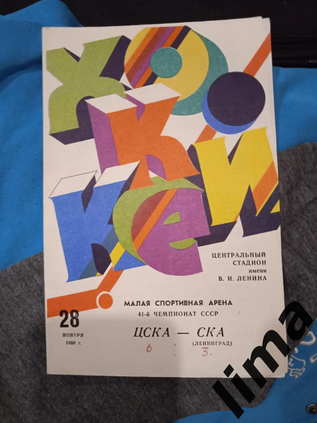 хоккей Цска-Ска Ленинград 1986