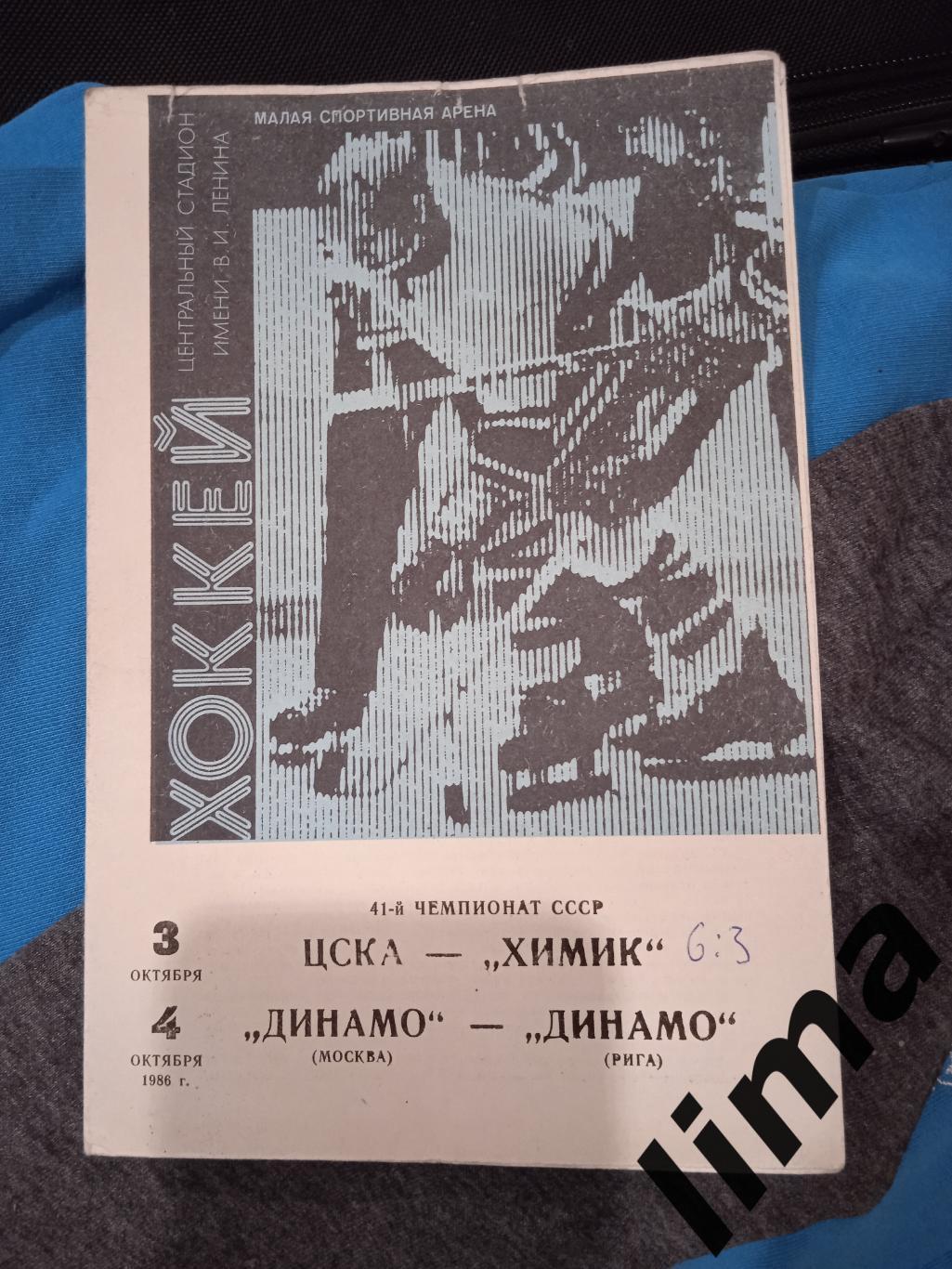 хоккей Цска-Химик,Динамо - Динамо Рига 1986
