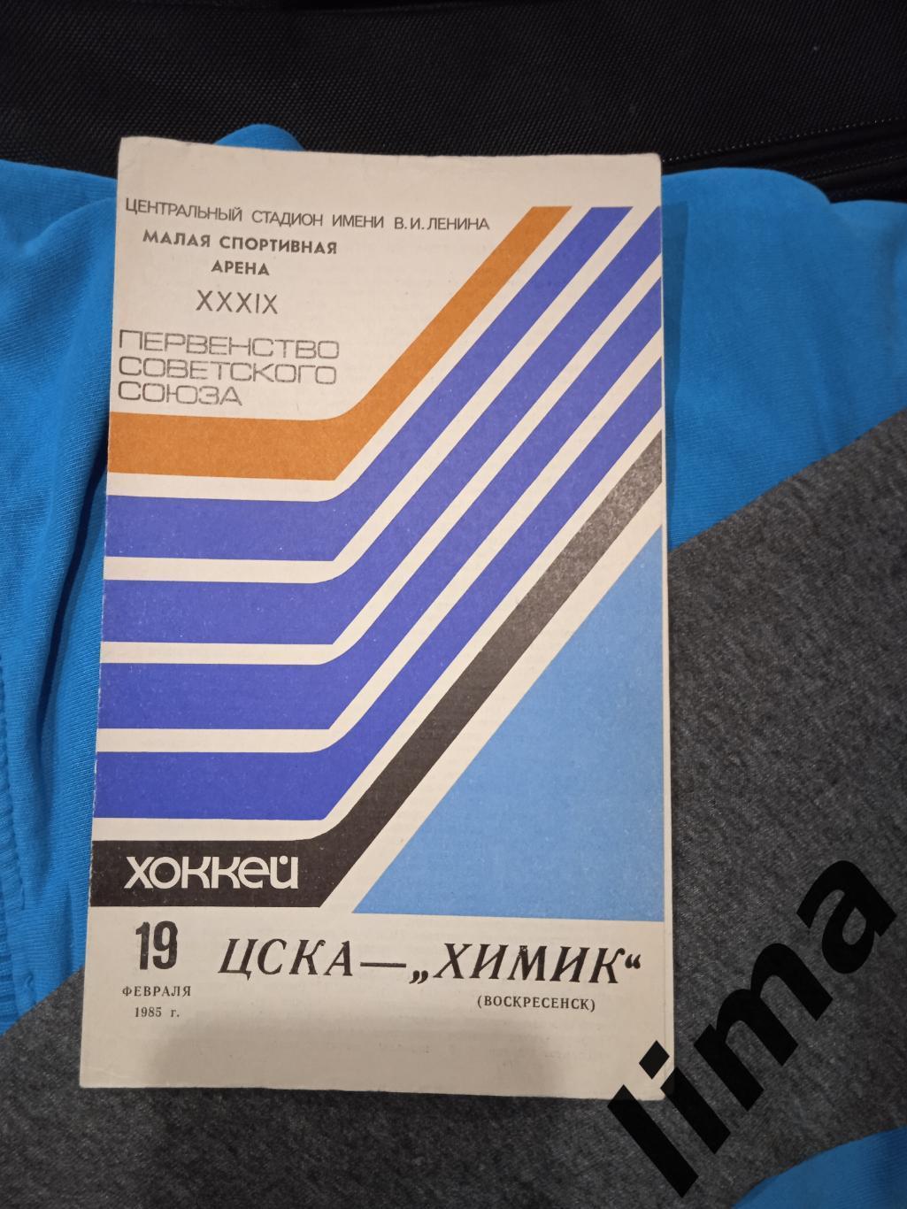 Динамо Москва- ЦСКА 16 марта 1985
