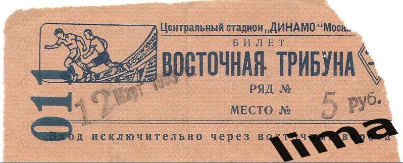 Билет хоккей ЦСКА МОСКВА-ДИНАМО МОСКВА ФИНАЛ КУБКА СССР 12 марта 1953