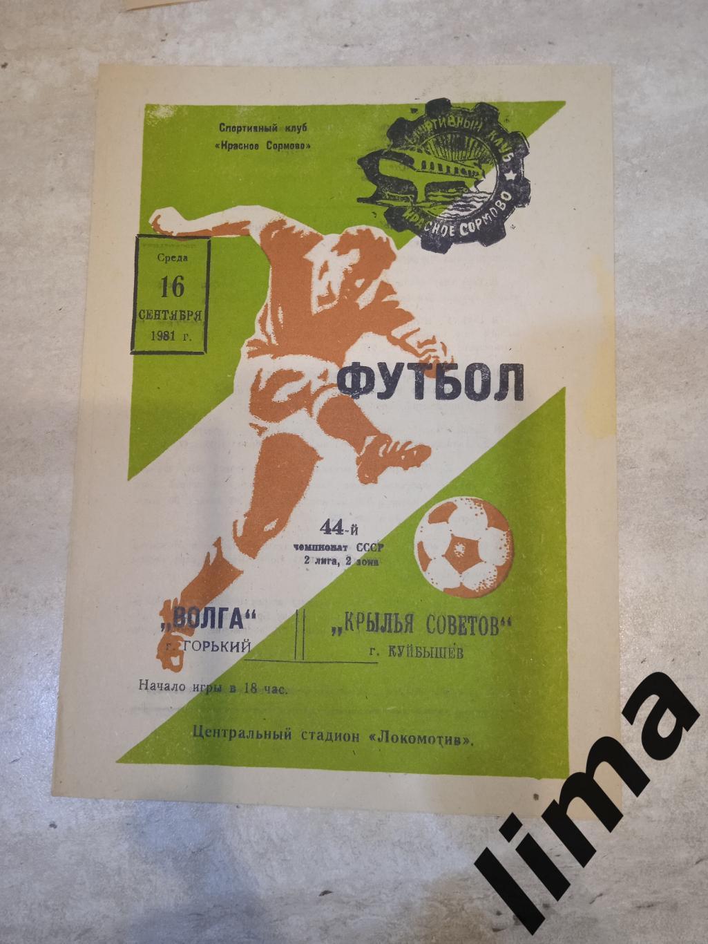 Волга Горький -Крылья Советов Куйбышев-1981