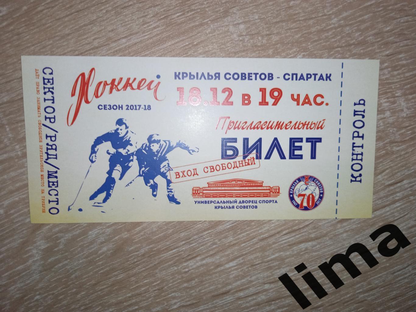 Билет хоккей Крылья Советов - Спартак Москва 18.12.2017