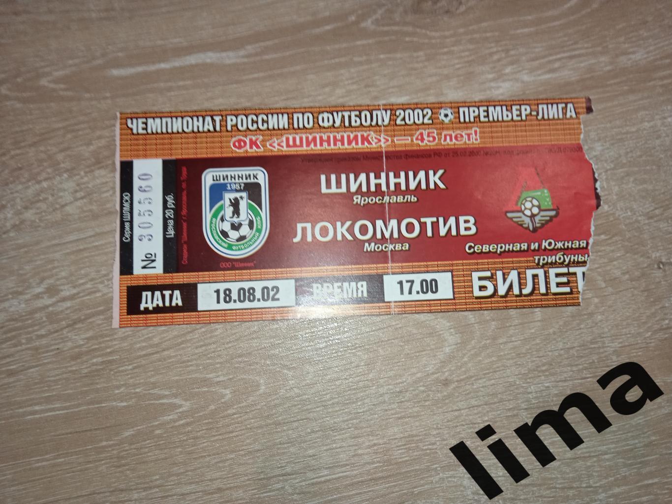 Билет футбол Шинник Ярославль - Локомотив Москва 18.08.2002
