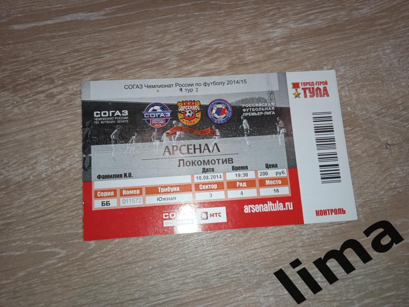 Билет футбол Арсенал Тула - Локомотив Москва 2014